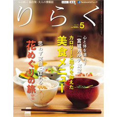 仙台発・大人の情報誌「りらく」
