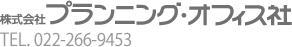 株式会社プランニング・オフィス TEL.022-266-9453